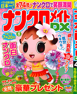 ナンクロメイトDX　2026年4月号